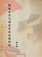 国家安全与表达自由比