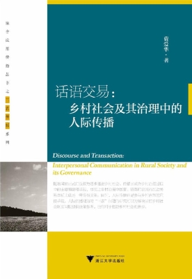 话语交易：乡村社会及其