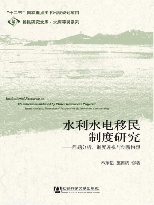 水利水电工程移民制度