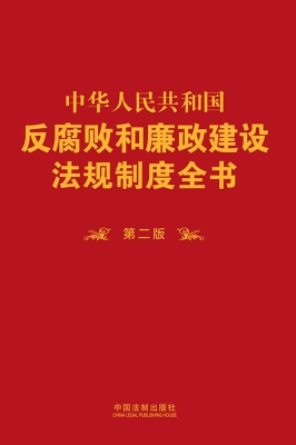 中华人民共和国反腐败