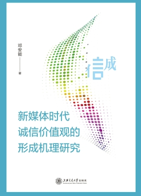 新媒体时代诚信价值观