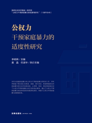 公权力干预家庭暴力的