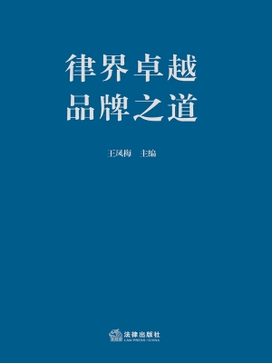 律界卓越品牌之道
