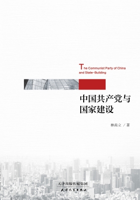 中国共产党与国家建设