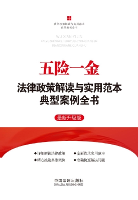 五险一金法律政策解读