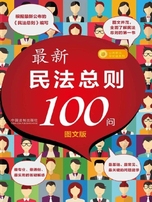 最新民法总则100问