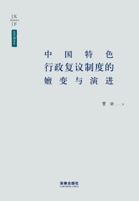 中国特色行政复议制度