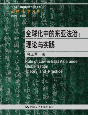 全球化中的东亚法治：理
