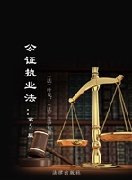 公证执业法