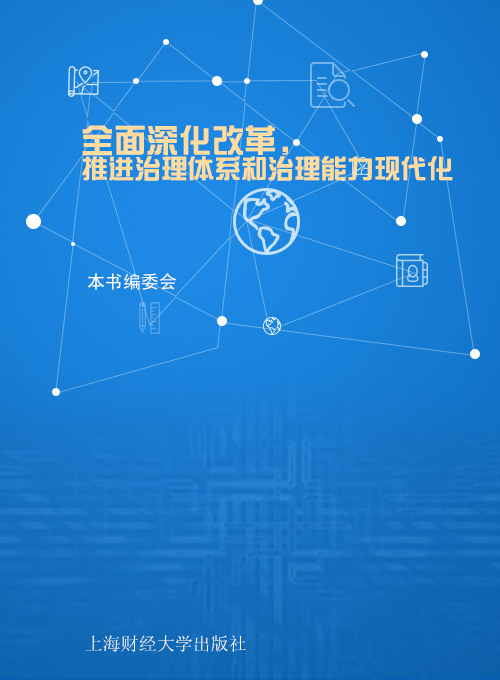 全面深化改革，推进治理