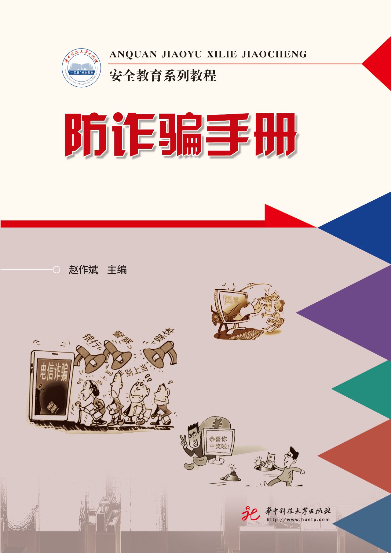 安全教育系列教程：防诈