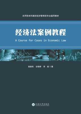 经济法案例教程