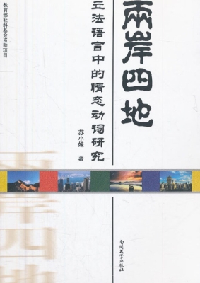 两岸四地立法语言中的