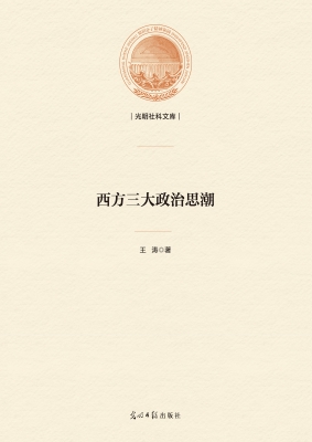 西方三大政治思潮