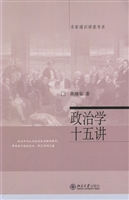 政治学十五讲