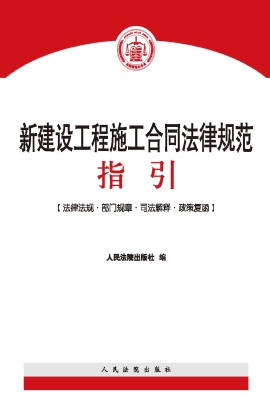 新建设工程施工合同法