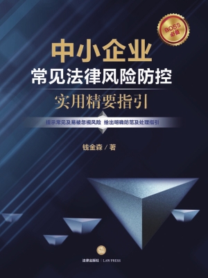 中小企业常见法律风险