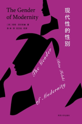 现代性的性别