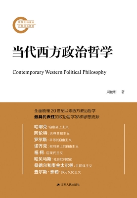 当代西方政治哲学