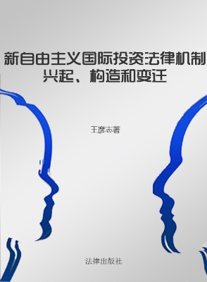 新自由主义国际投资法