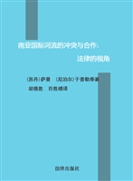 南亚国际河流的冲突与