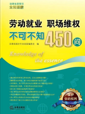 劳动就业、职场维权不