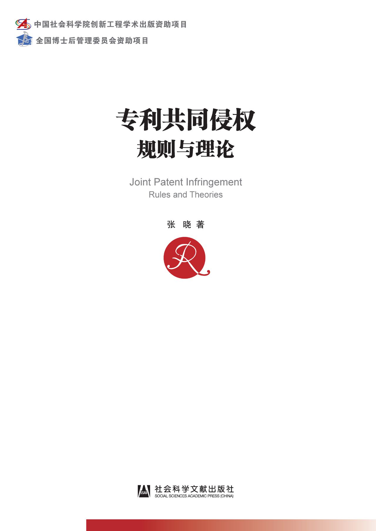 专利共同侵权：规则与理