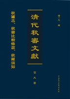 清代秋审文献——秋讞