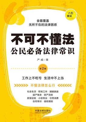 不可不懂法：公民必备法