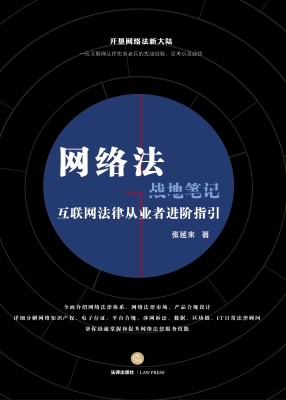 网络法战地笔记：互联网