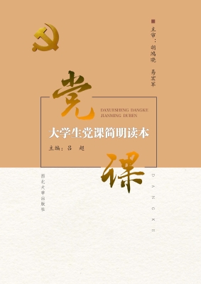 大学生党课简明读本