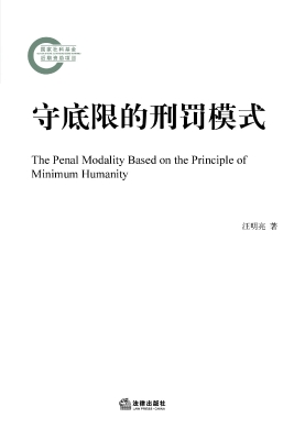 守底限的刑罚模式