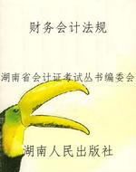财务会计法规