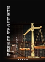 侵权责任法实务论证与