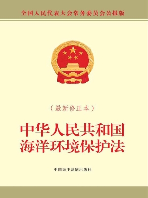 中华人民共和国海洋环