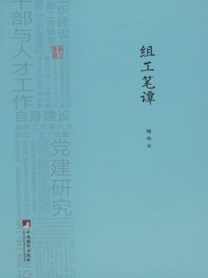 组工笔谭