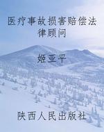 医疗事故损害赔偿法律