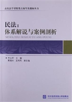 民法：体系解说与案例剖