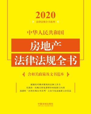 中华人民共和国房地产