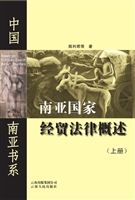 南亚国家经贸法律概述