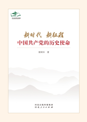 新时代新征程中国共产