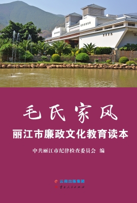 毛氏家风——丽江市廉