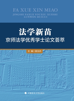 法学新苗：京师法学优秀