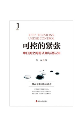 可控的紧张——中日美