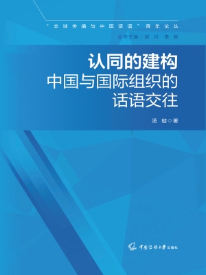 认同的建构：中国与国际