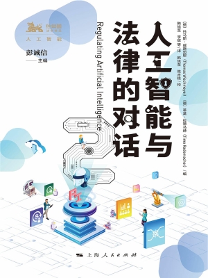 人工智能与法律的对话