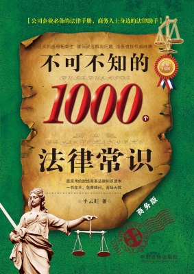 不可不知的1000个法律