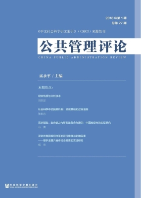 公共管理评论（2018年第