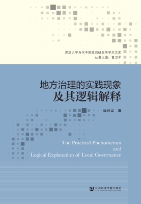 地方治理的实践现象及