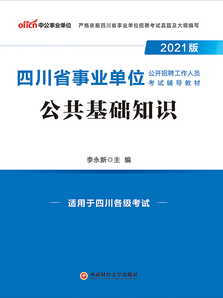 中公2021版四川省事业